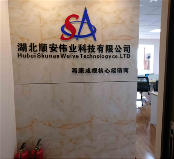 热烈欢迎湖北顺安伟业科技有限公司申请成为省安协会员单位