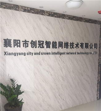热烈欢迎襄阳市创冠智能网络技术有限公司申请成为省安协理事单位