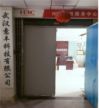 热烈欢迎武汉意丰科技有限公司申请成为省安协会员单位