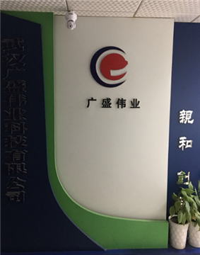 热烈欢迎武汉广盛伟业科技发展有限公司申请成为省安协会员单位