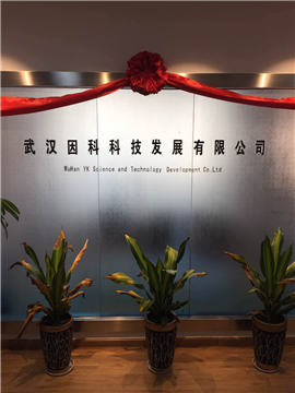 热烈欢迎武汉因科科技发展有限公司申请成为省安协会员单位