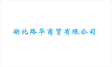 热烈欢迎湖北路华商贸有限公司申请成为省安协会员单位