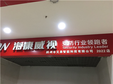 热烈欢迎荆州市兄弟智能科技有限公司申请成为省安协会员单位