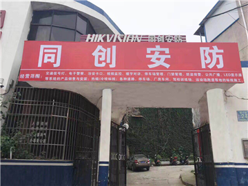 热烈欢迎京山同创安防科技有限公司申请成为省安协会员单位