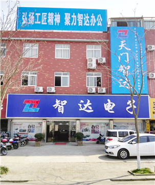 热烈欢迎天门市智达电子设备有限责任公司申请成为省安协理事单位