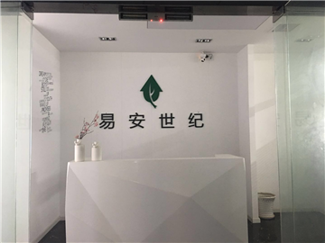 热烈欢迎武汉易安世纪科技有限公司申请成为省安协会员单位