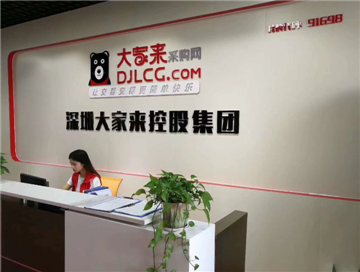 热烈欢迎深圳大家来控股集团申请成为省安协会员单位