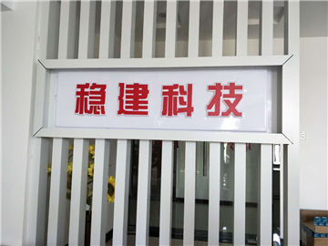 热烈欢迎宜昌稳建科技有限责任公司申请成为省安协会员单位