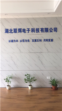 热烈欢迎湖北联辉电子科技有限公司申请成为省安协会员单位