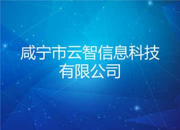 热烈欢迎咸宁市云智信息科技有限公司申请成为省安协会员单位