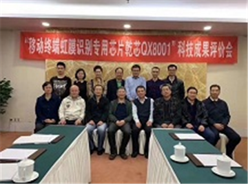 虹识技术乾芯QX8001通过中科产业促进会评审