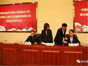 湖北泰跃卫星与中国电信宜昌分公司 战略合作协议签约仪式