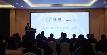 【理事动态】“菲寓”郑州新品发布 长租公寓多种合作模式引关注