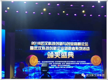 【理事动态】热烈祝贺武汉斯艾特荣获“2018年度武汉科技创新企业成长者”荣誉称号
