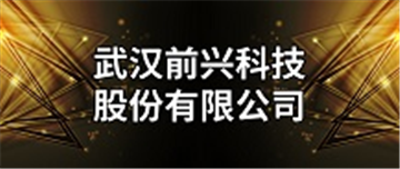 热烈欢迎武汉前兴科技股份有限公司申请成为省安协会员单位