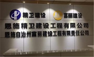 热烈欢迎恩施自治州富丽建设工程有限责任公司申请成为省安协会员单位