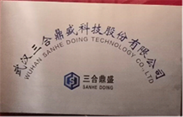 热烈欢迎武汉三合鼎盛科技股份有限公司申请成为省安协会员单位