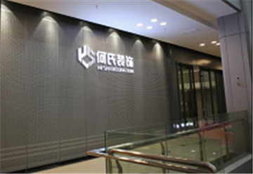 热烈欢迎恩施何氏装饰设计工程有限公司申请成为省安协会员单位