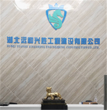 热烈欢迎湖北远和兴胜工程建设有限公司申请成为省安协会员单位