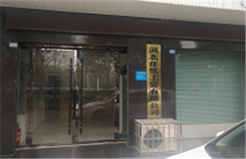 热烈欢迎湖北佳悦工贸有限公司申请成为省安协会员单位