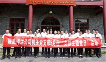 【副会长动态】追寻红色足迹 强化党性修养 ——融威公司机关党支部赴中共五大会址开展主题党日活动