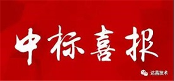 【理事动态】达昌技术《中南民族大学北区学生公寓消防改造工程》成功中标！