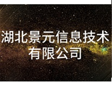 热烈欢迎湖北景元信息技术有限公司申请成为省安协理事单位