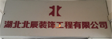热烈欢迎湖北北辰广告装饰有限责任公司申请成为省安协会员单位