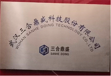 热烈欢迎武汉三合鼎盛科技股份有限公司申请成为省安协会员单位