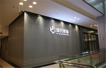 热烈欢迎恩施何氏装饰设计工程有限公司申请成为省安协会员单位