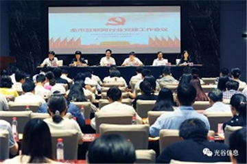 光谷信息荣获“2018年度武汉互联网行业党建示范基地”